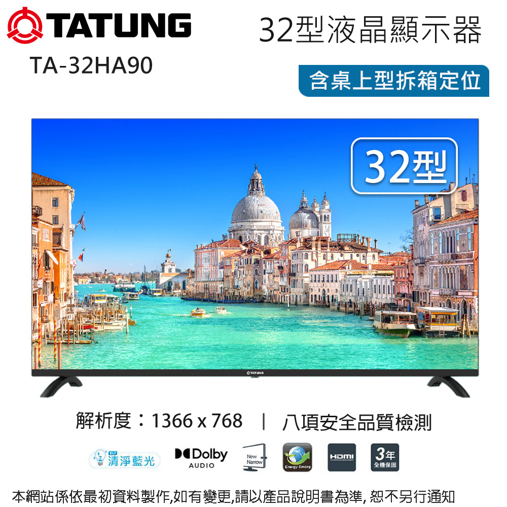 【TATUNG 大同】32型液晶顯示器/無視訊盒 TA-32HA90(含桌上型安裝+舊機回收)