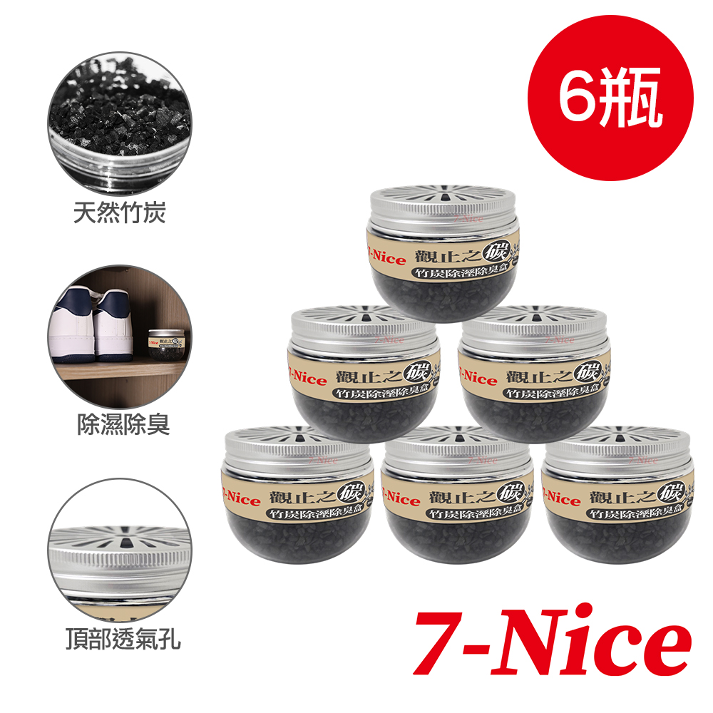 7-Nice】觀止之碳竹炭除溼除臭盒-無香款(6入) - 全聯全電商