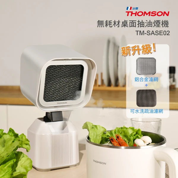 【THOMSON 湯姆盛】無耗材桌面抽油煙機(TM-SASE02)