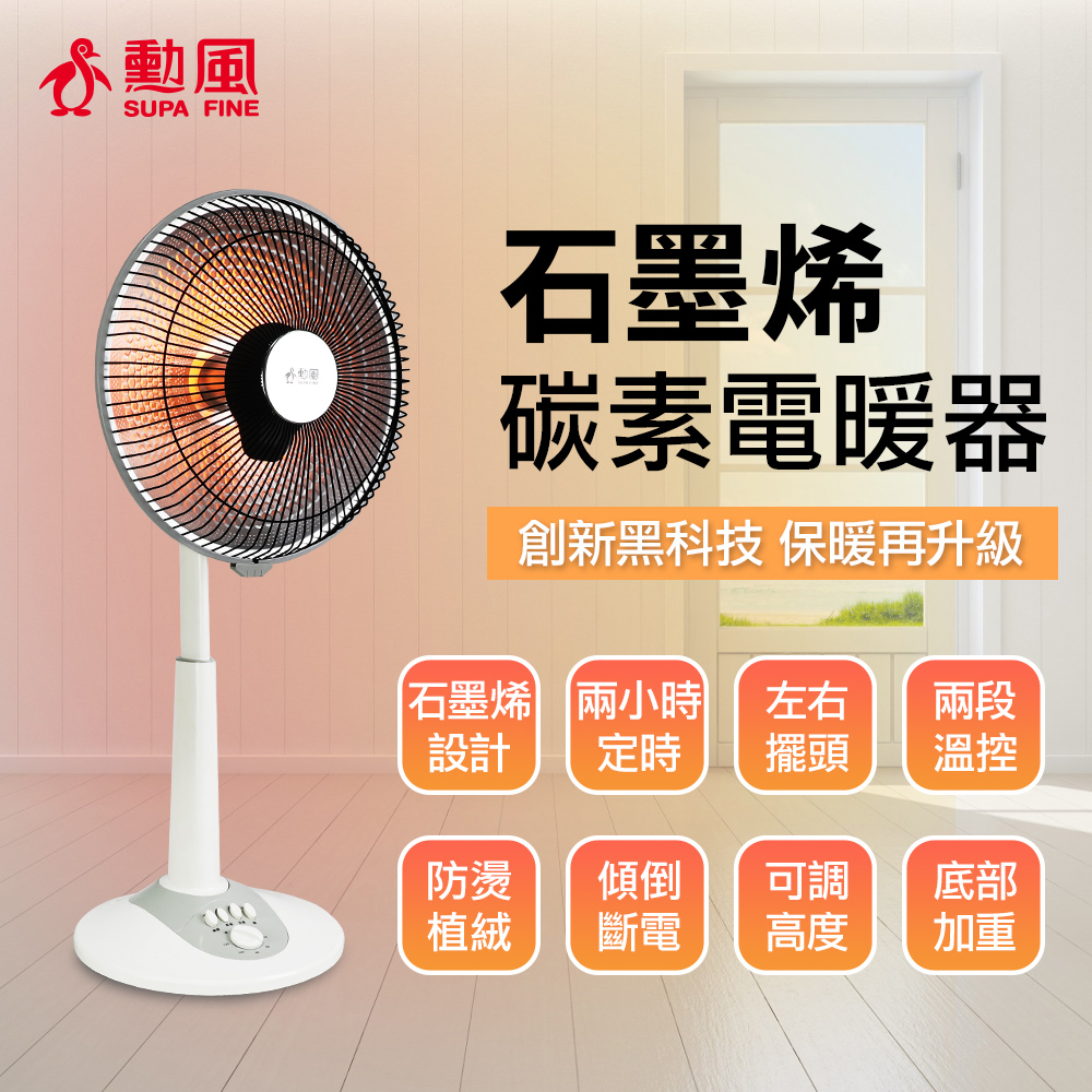 【SUPA FINE 勳風】16吋石墨烯碳素電暖器/速熱定時電暖器(HFH-K9922)