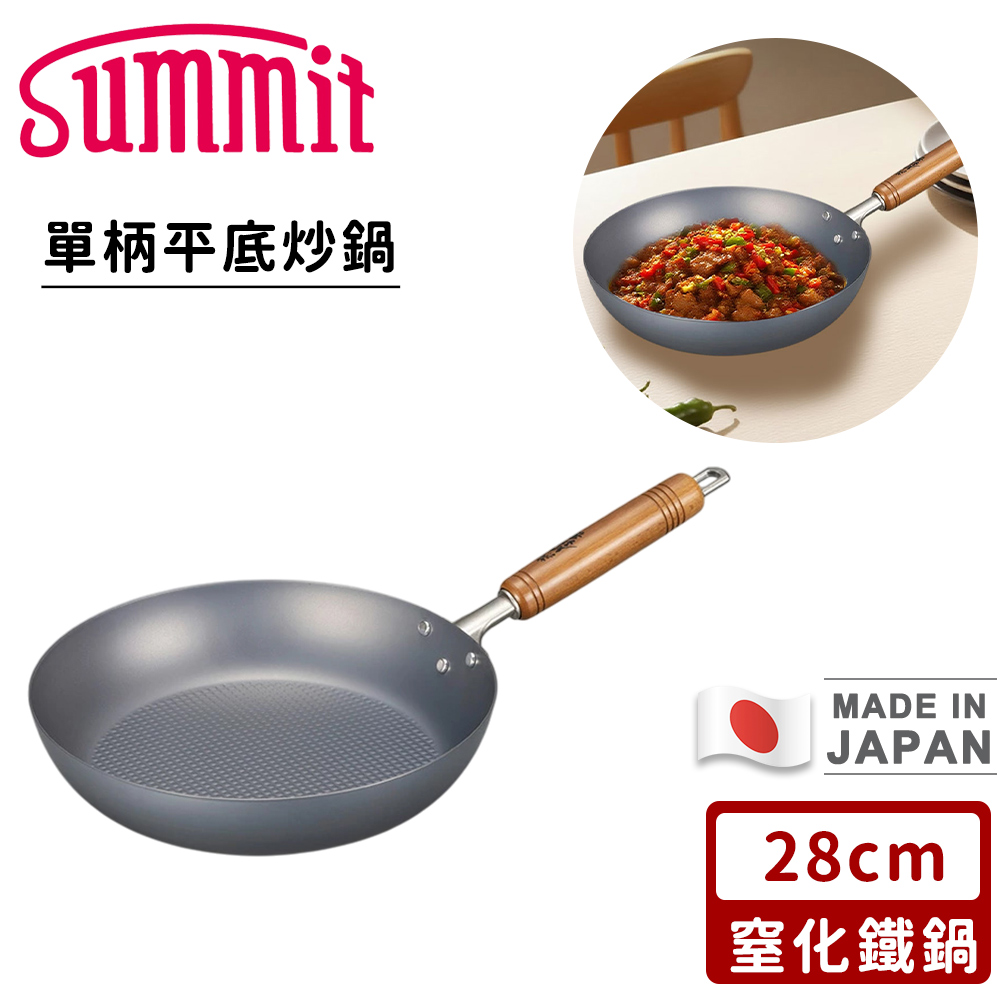 【SUMMIT】日本製窒化鐵鍋/單柄平底炒鍋(28CM)