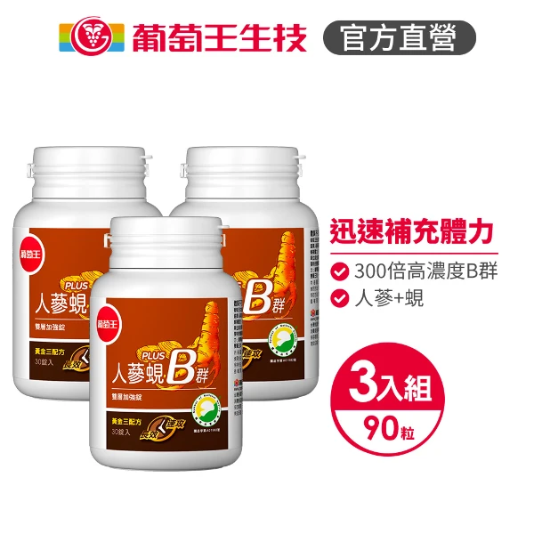 【葡萄王】人蔘蜆B群30粒*3瓶 (300倍高濃度B群)(3瓶 共90粒)(贈送益菌王60粒)