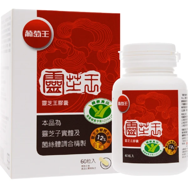 【葡萄王】認證靈芝60粒*1瓶(國家健康認證 有效調節免疫 強化保護力)(1瓶 共60粒)