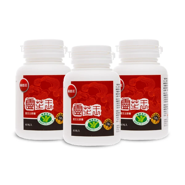 【葡萄王】認證靈芝60粒*3瓶(國家健康認證 有效調節免疫 強化保護力)(3瓶 共180粒)