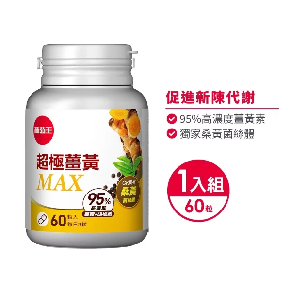 【葡萄王】超極薑黃MAX複方膠囊 60粒x1瓶 (薑黃 桑黃 胡椒鹼)(1瓶 共60粒)