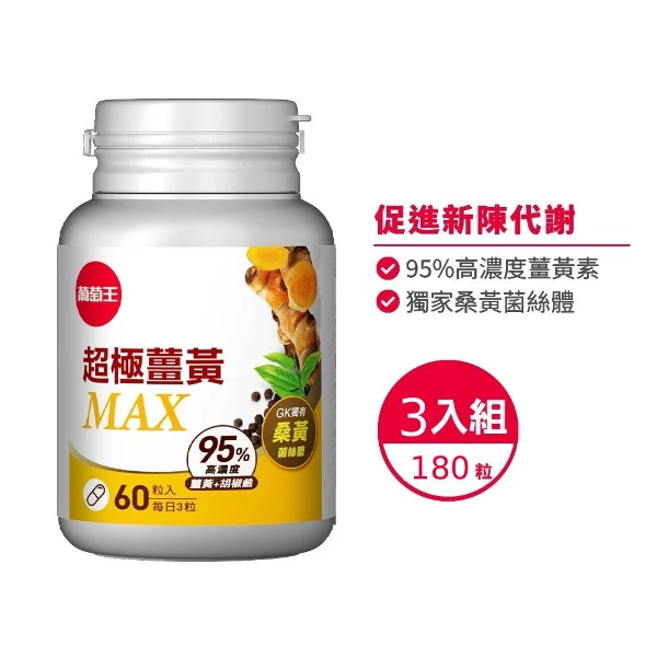 【葡萄王】超極薑黃MAX複方膠囊 60粒x3瓶 (薑黃 桑黃 胡椒鹼)(3瓶 共180粒)