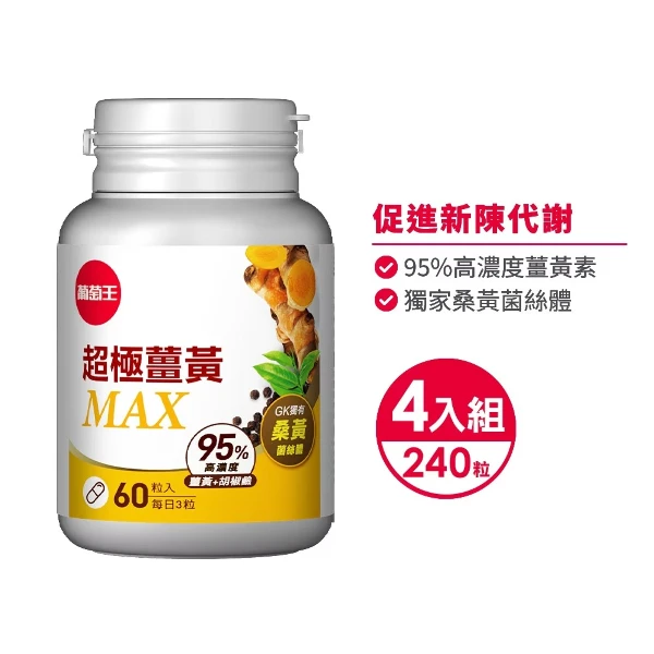 【葡萄王】超極薑黃MAX複方膠囊 60粒x4瓶 (薑黃 桑黃 胡椒鹼)(4瓶 共240粒)