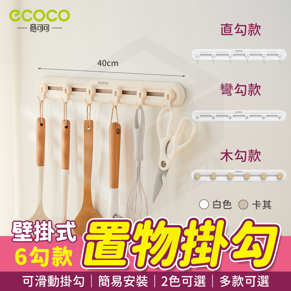 【ecoco 意可可】置物排勾--(6勾)(E23154/牆面掛勾/背膠壁掛/1個)