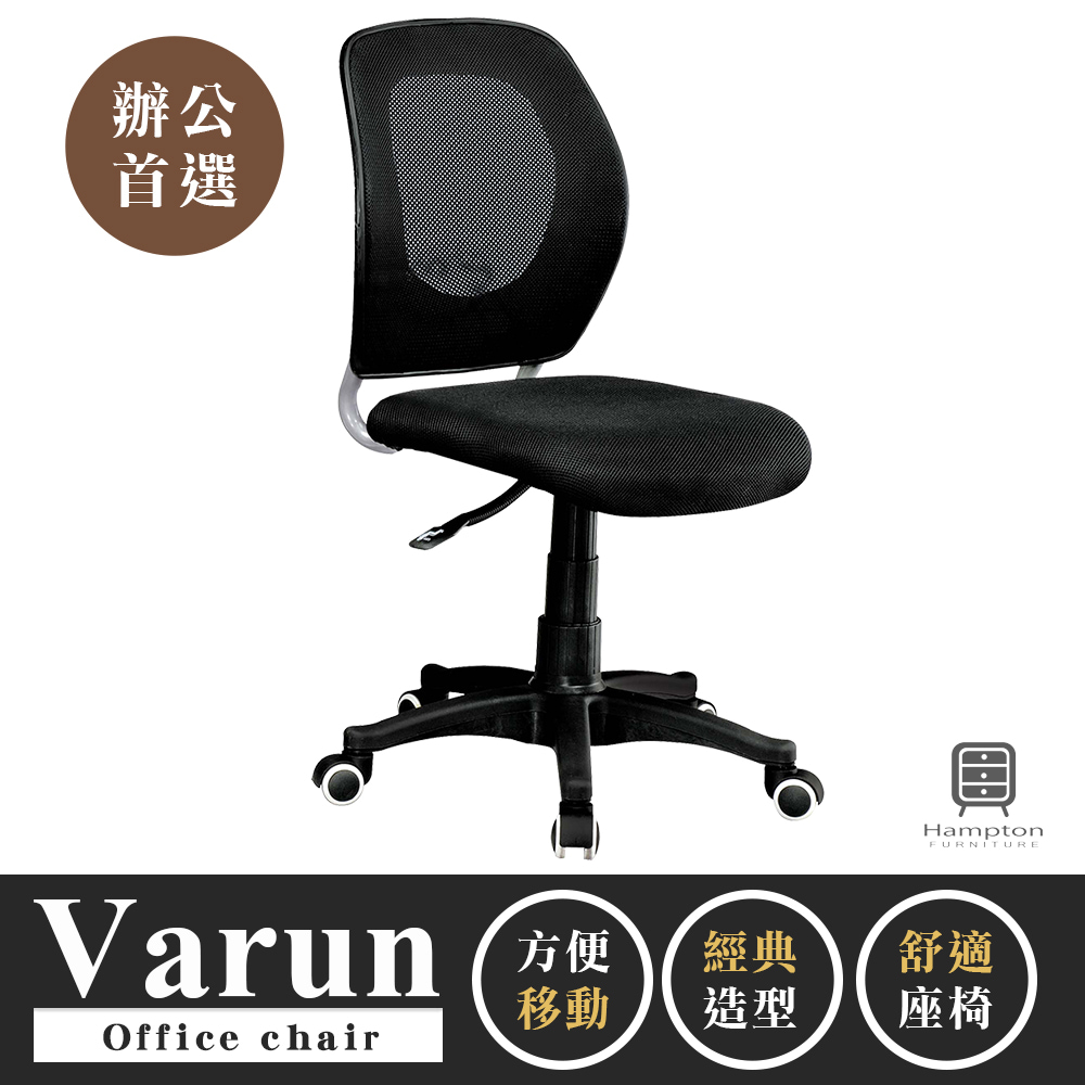 【漢汀堡家居】瓦倫網布辦公椅-無扶手(1入)