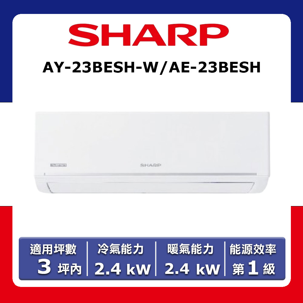 【SHARP 夏普】3坪內《冷暖型-極致系列》變頻分離式空調AY-23BESH-W/AE-23BESH(★含運送(偏遠另計)+五米銅管基本安裝 ...