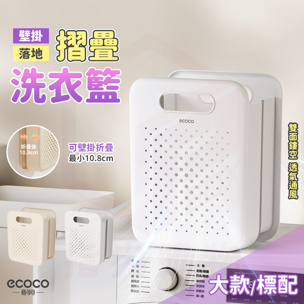 【ecoco 意可可】摺疊式 洗衣籃 (標配-大號)(E24188/背膠壁掛/收納籃/1個)