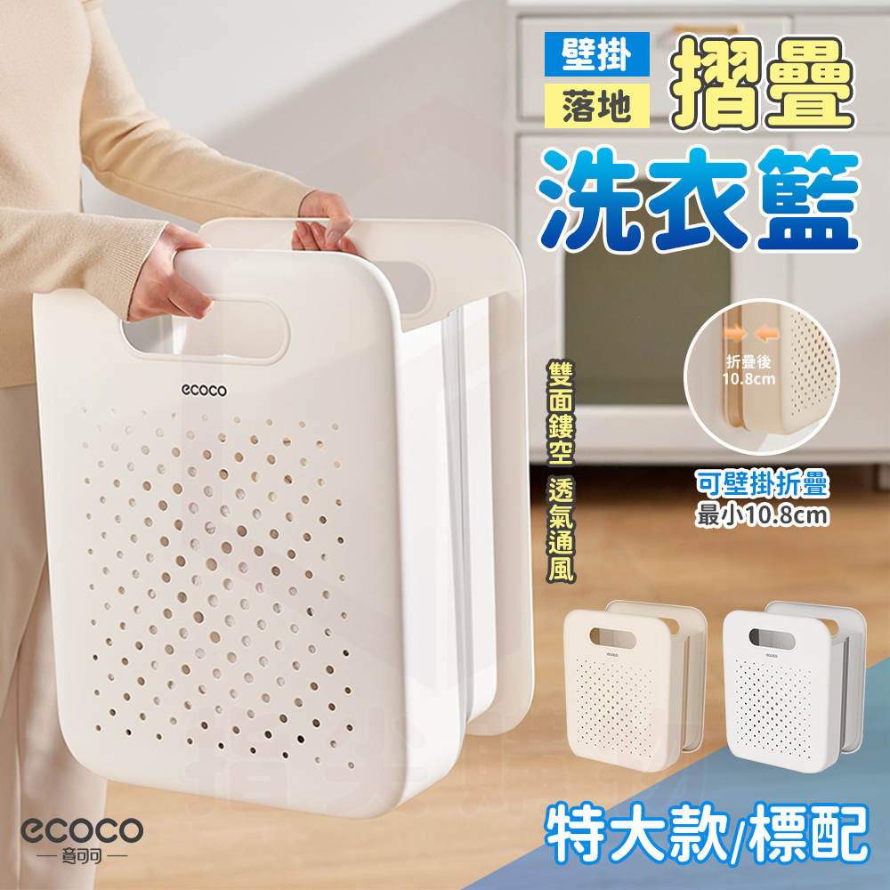 【ecoco 意可可】摺疊式 洗衣籃 (標配-特大號)(E24190/背膠壁掛/收納籃/1個)