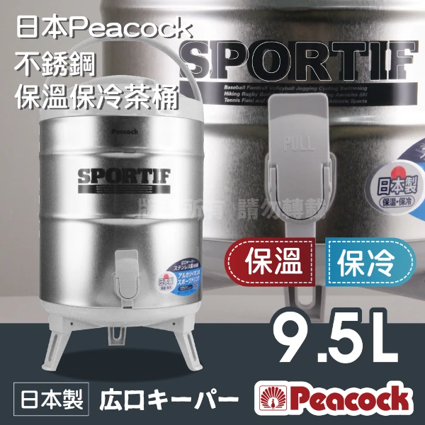 【日本孔雀 Peacock】日本抗菌加工不銹鋼保溫保冷茶桶-大-9.5L-日本製(INS-100K)