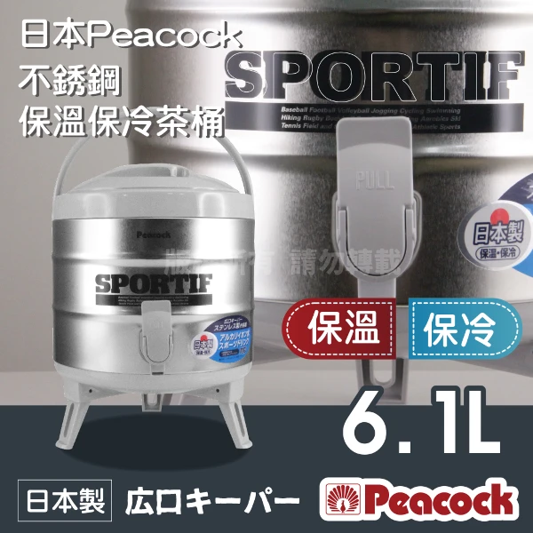 【日本孔雀 Peacock】日本抗菌加工不銹鋼保溫保冷茶桶-小-6.1L-日本製(INS-60K)