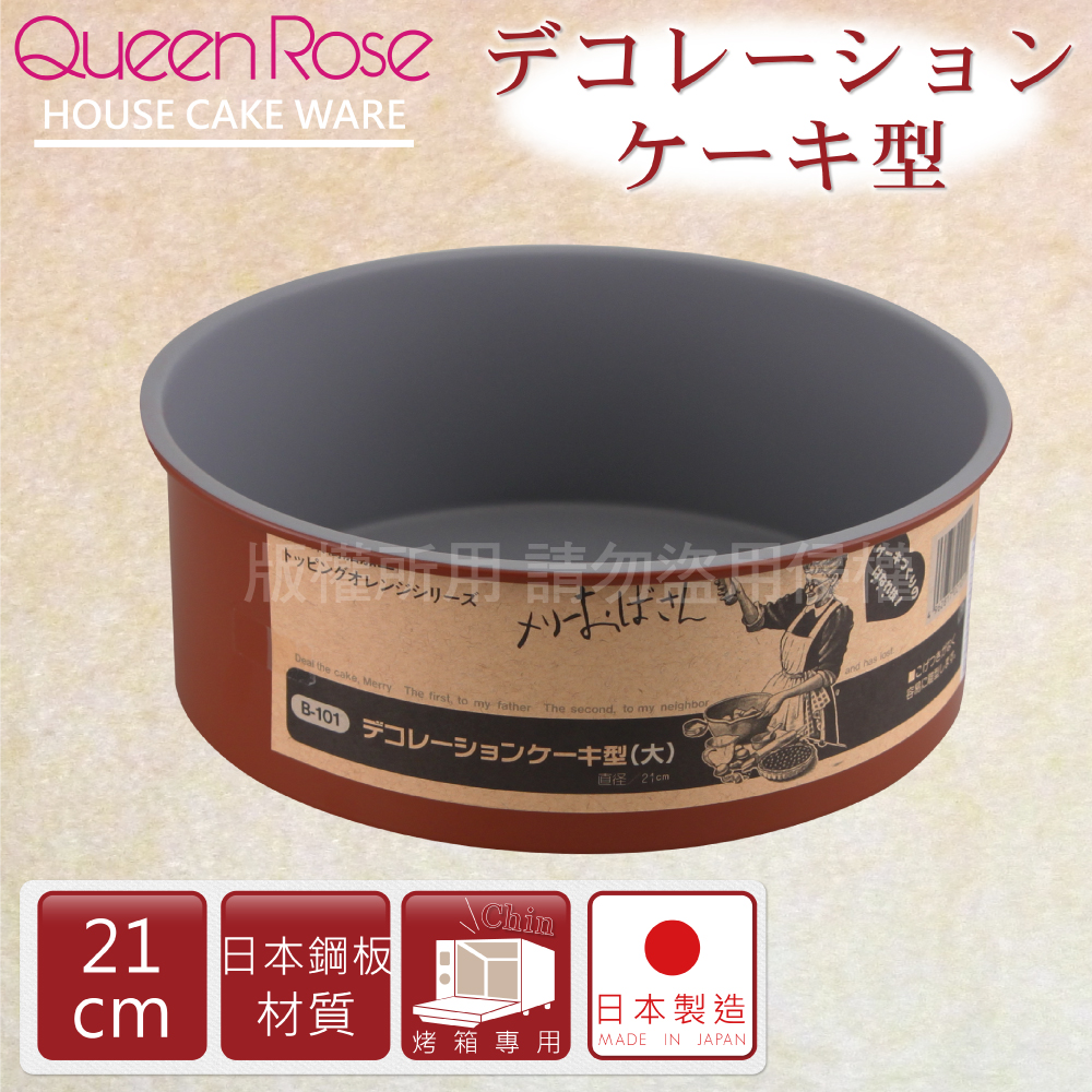 【霜鳥 QueenRose】固定式不沾圓型蛋糕烤模-21cm-日本製(B-101)