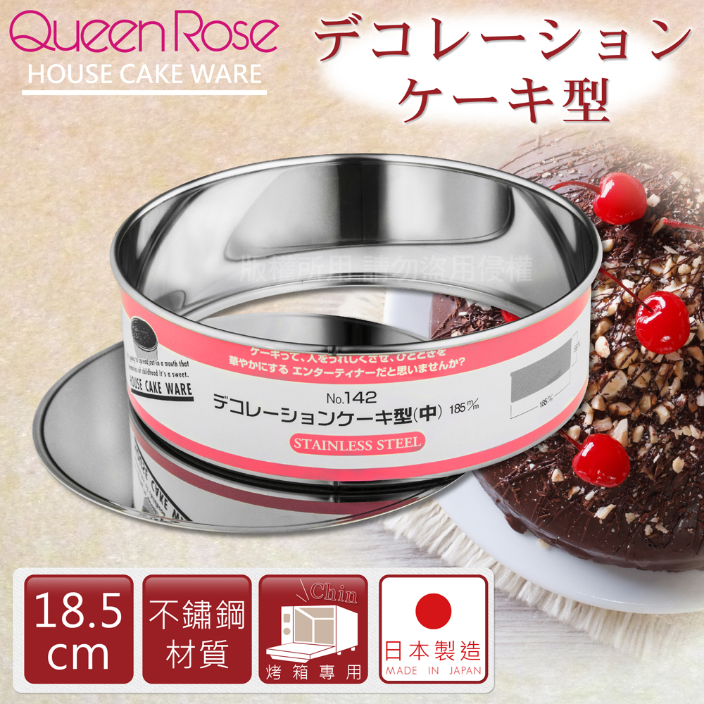 【霜鳥 QueenRose】活動式不銹鋼圓型蛋糕模-18.5cm(M)-日本製(NO-142)