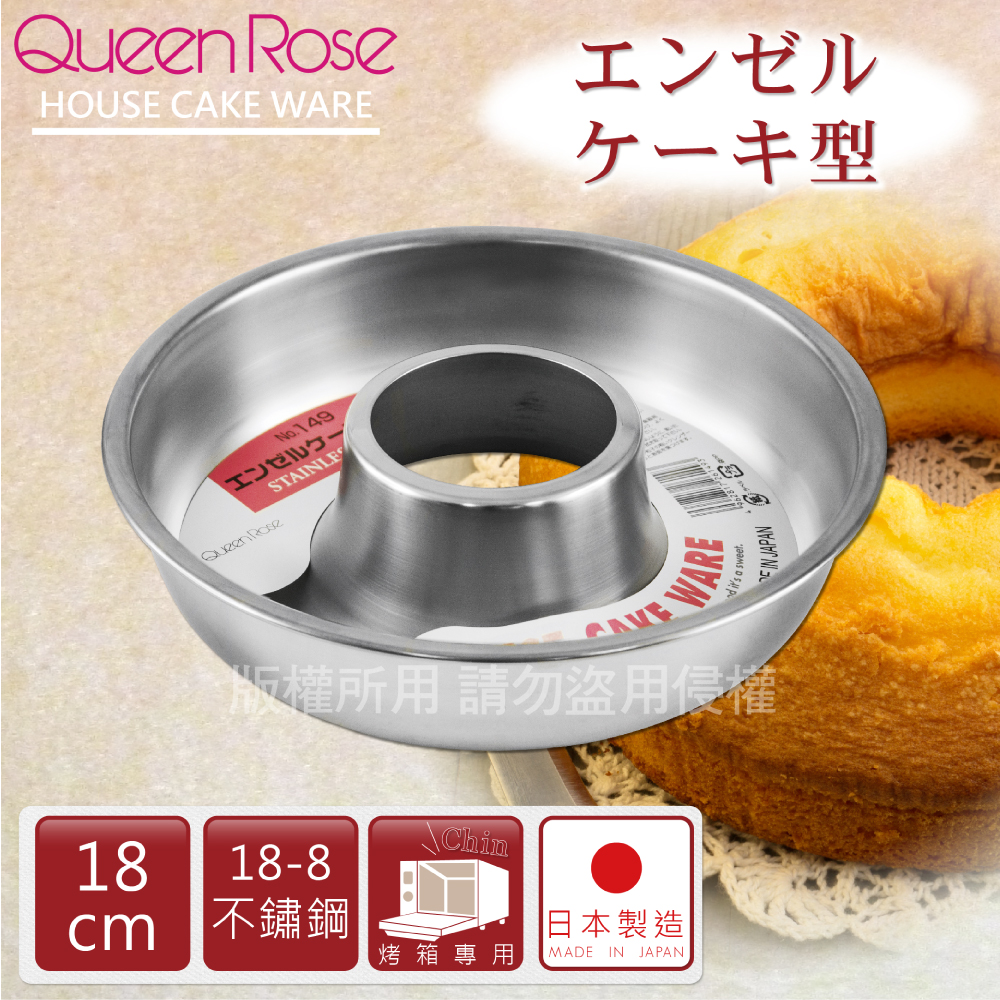 【霜鳥 QueenRose】日本18-8不銹鋼天使蛋糕模-18cm(M)-日本製(NO-149)