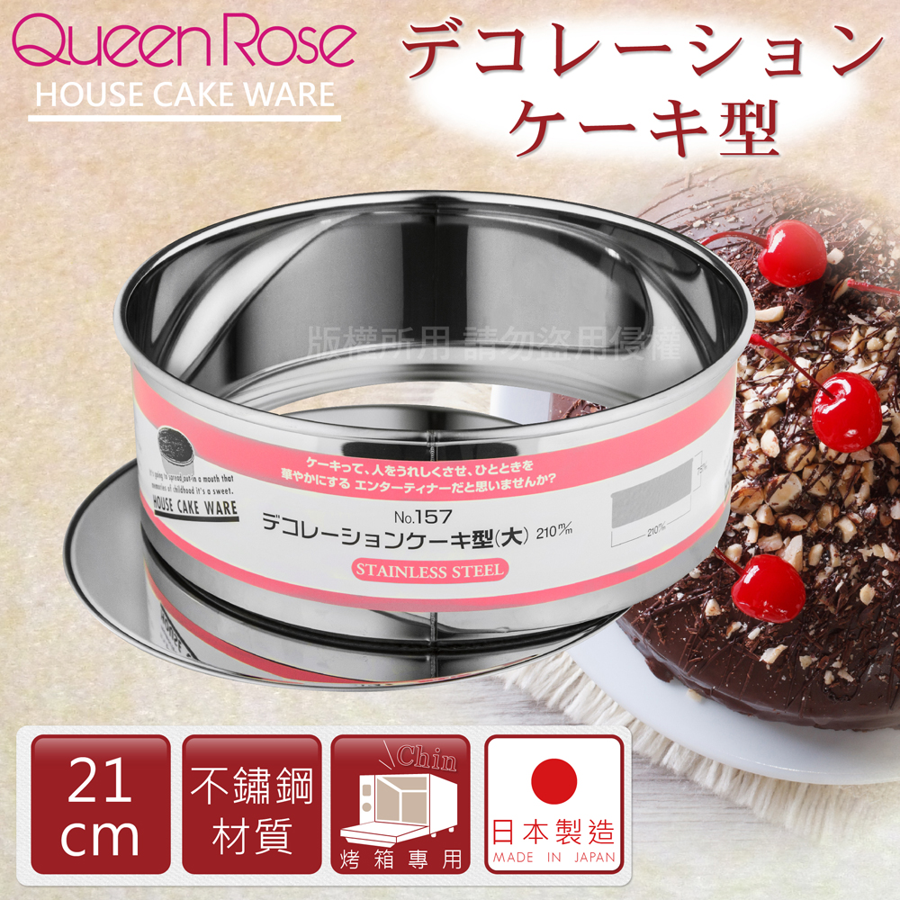 【霜鳥 QueenRose】活動式不銹鋼圓型蛋糕模-21cm(L)-日本製(NO-157)