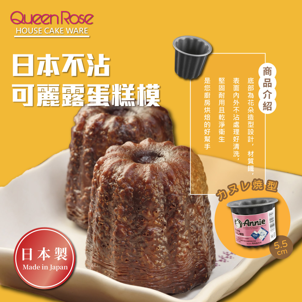 【霜鳥 QueenRose】不沾可麗露蛋糕模1入-日本製(D-076)