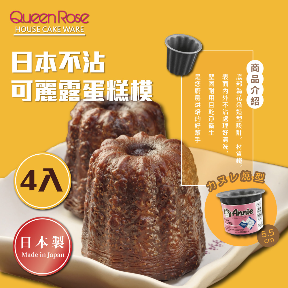 【霜鳥 QueenRose】不沾可麗露蛋糕模*4-日本製(D-076*4)