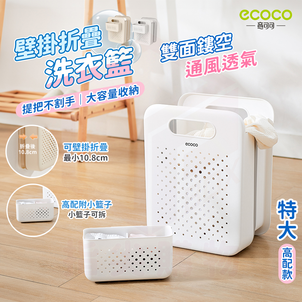 【ecoco 意可可】摺疊式 洗衣籃 (高配-特大號)(E24191/背膠壁掛/收納籃/附小籃子/1個)