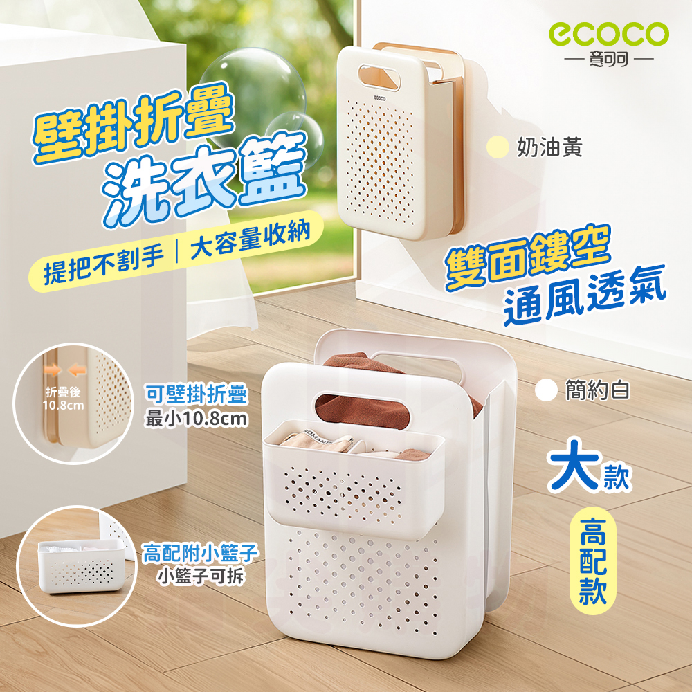 【ecoco 意可可】摺疊式 洗衣籃 (高配-大號)(E24189/背膠壁掛/收納籃/附小籃子/1個)
