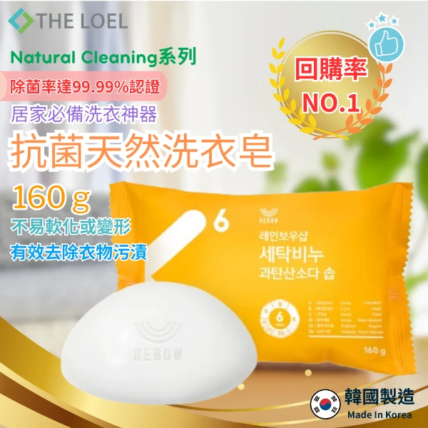 【THE LOEL】 抗菌天然小蘇打洗衣皂 x1入(160g)