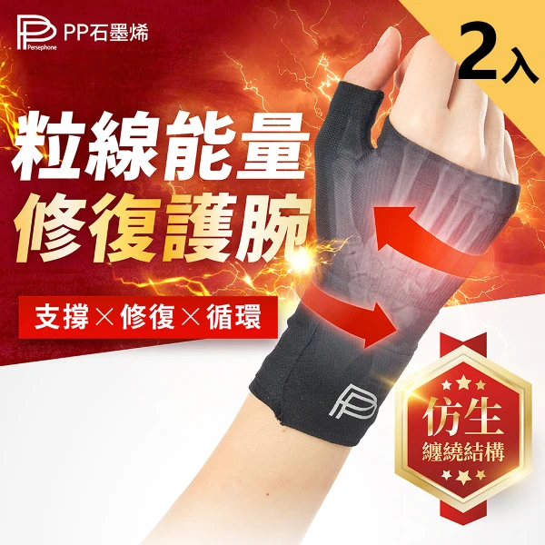 【PP 石墨烯】石墨烯粒線能量修復護腕2入(護手腕 媽媽手 滑鼠手)