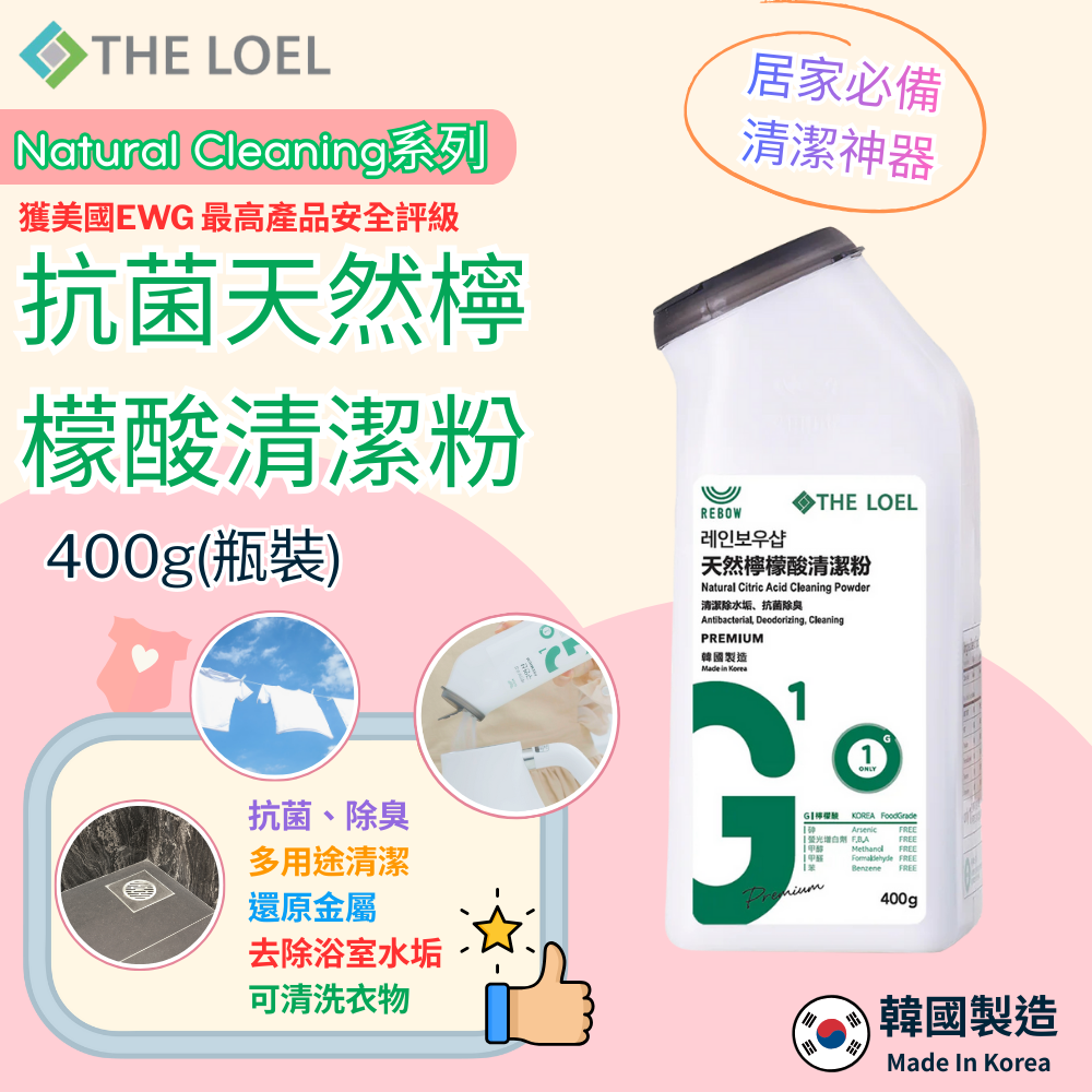 【THE LOEL】抗菌天然檸檬酸清潔粉 x1入(400g (瓶裝))