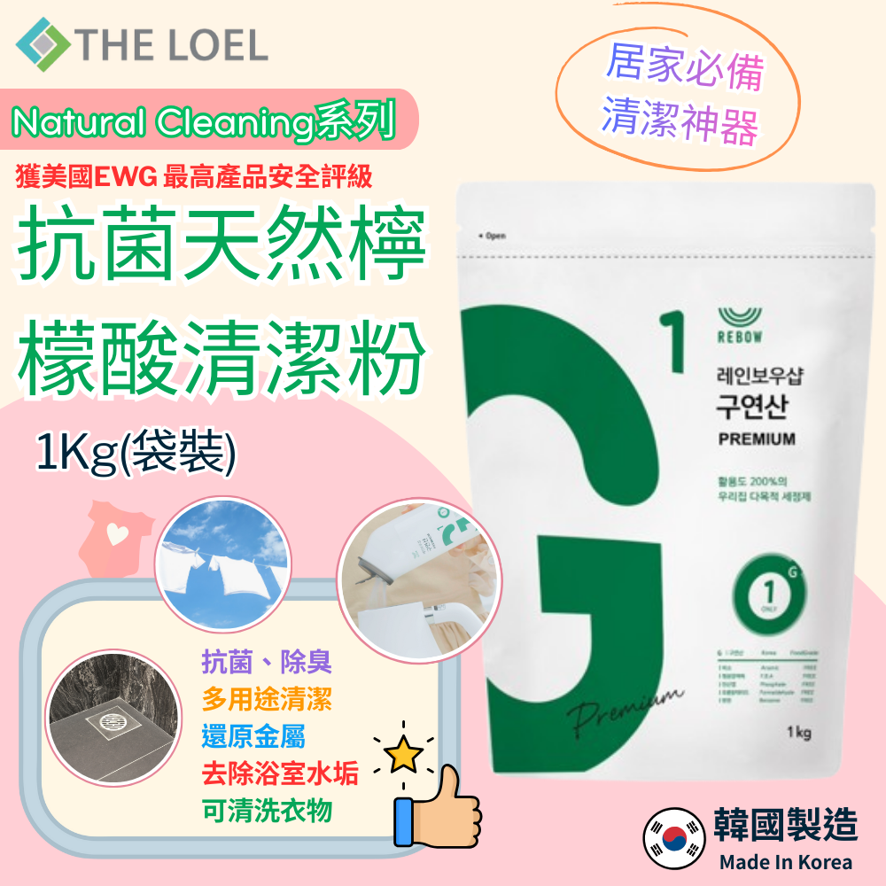 【THE LOEL】抗菌天然檸檬酸清潔粉 x1入(1kg (袋裝))