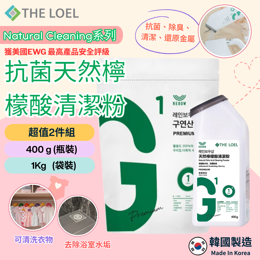 【THE LOEL】抗菌天然檸檬酸清潔粉超值2件組 ((400g瓶裝+1Kg袋裝))