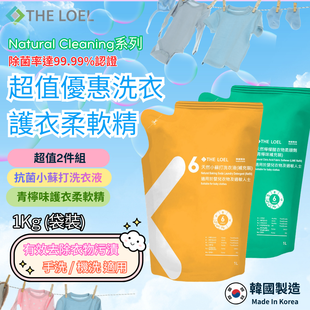 【THE LOEL】超值優惠洗衣護衣柔軟精2件組(抗菌洗衣液+護衣柔軟精) (1kg (袋裝))