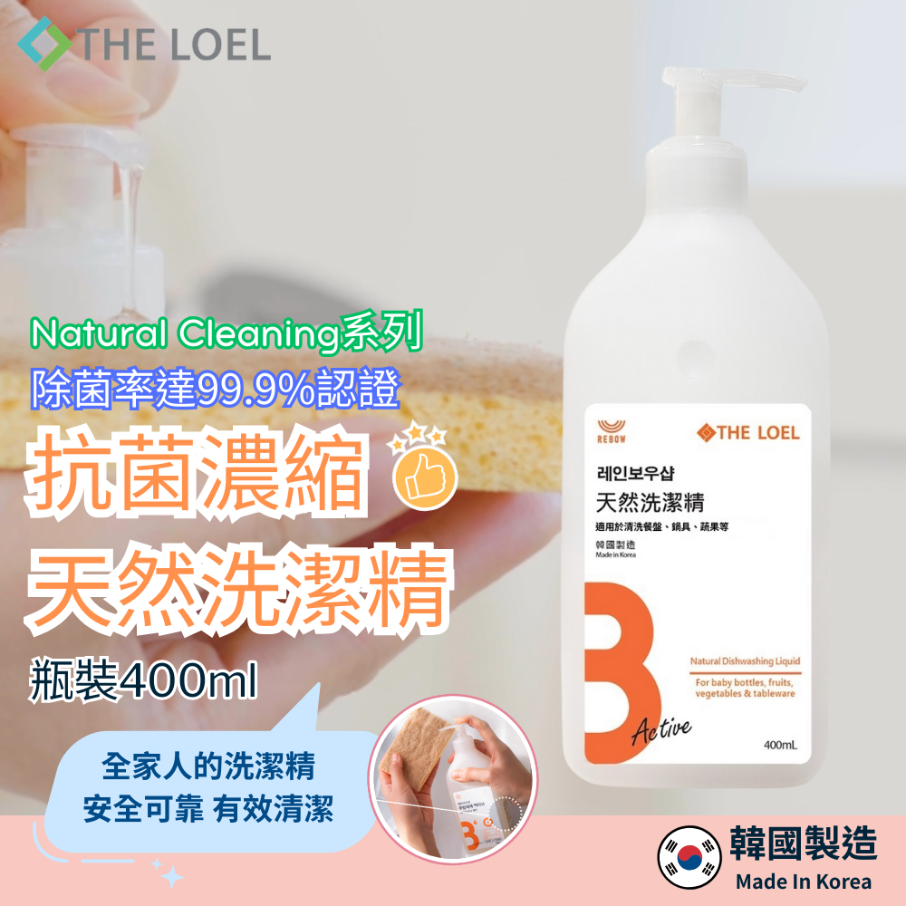 【THE LOEL】抗菌濃縮天然洗潔精 x1入(400ml (瓶裝))
