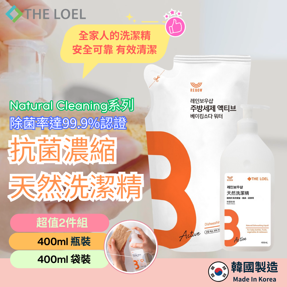 【THE LOEL】抗菌濃縮天然洗潔精超值2件組(400ml瓶裝+400ml袋裝)