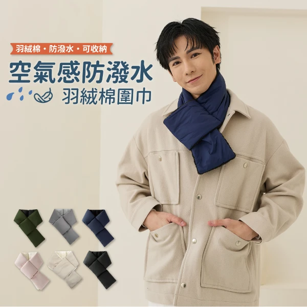 【DR.WOW】空氣感防潑水羽絨棉圍巾(單入)