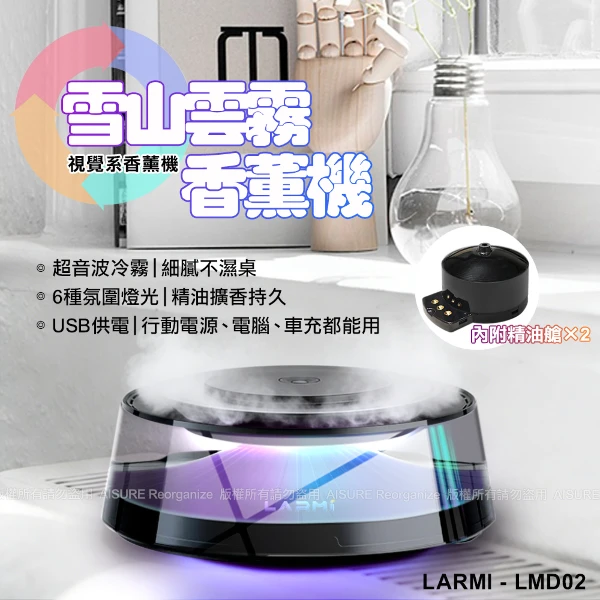 【LARMI 樂米】LMD02 雪山雲霧香薰機 內附精油艙×2    (1入)