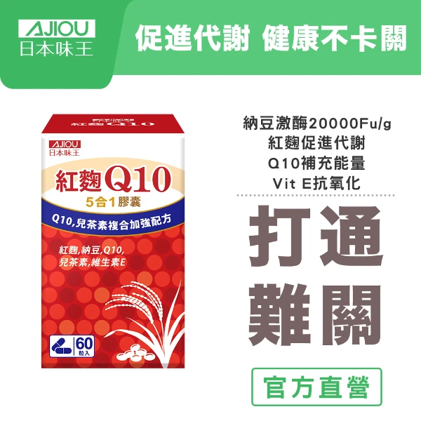 【日本味王】Q10紅麴納豆膠囊60粒/盒( 多重防護/有益調節/舒緩壓力/促進新陳代謝)