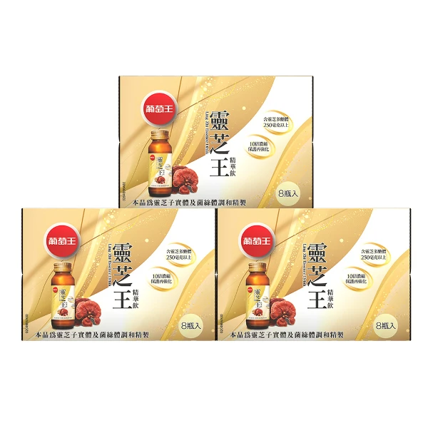 【葡萄王】靈芝王精華飲x3盒(8瓶/盒)(3盒 共24瓶)