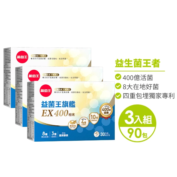 【葡萄王】益菌王旗艦EX400粉末 30包*3盒(挑戰業界最高 400億活菌保證)(3盒 共90入)