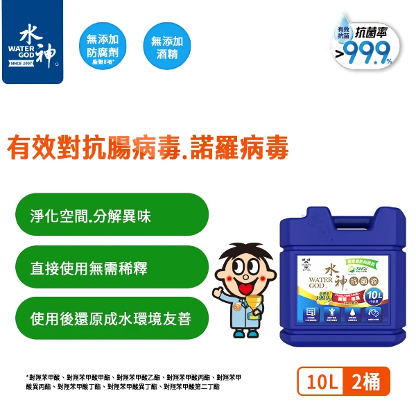 【旺旺水神】水神抗菌液10L裝(10Lx2桶)