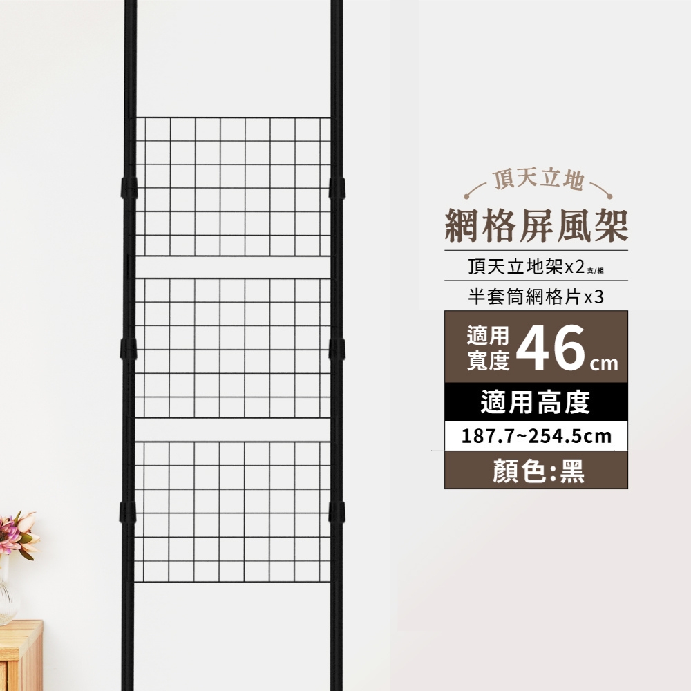 KIWISH 奇意】MIT 頂天立地46cm網格屏風架-高度1(187-254CM) 置物架牆