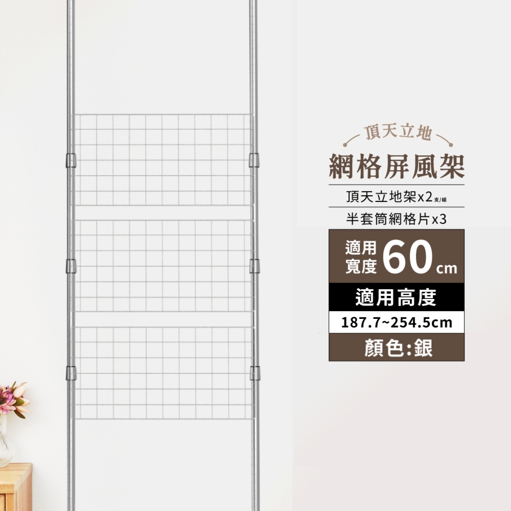 KIWISH 奇意】MIT 頂天立地60cm網格屏風架-高度(187-254CM) 置物架牆面
