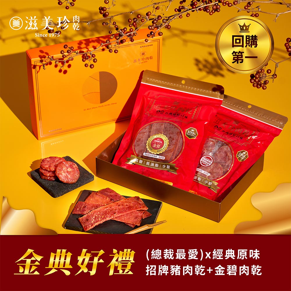【滋美珍肉乾】 ★金典禮盒★招牌豬肉乾300g+金碧肉乾160g / 組(G002金典禮盒)