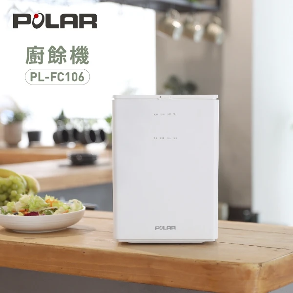 【POLAR 普樂】智慧高溫乾燥廚餘機・輕鬆減量不髒手・靜音省力・各縣市憑發票享補助(PL-FC106)