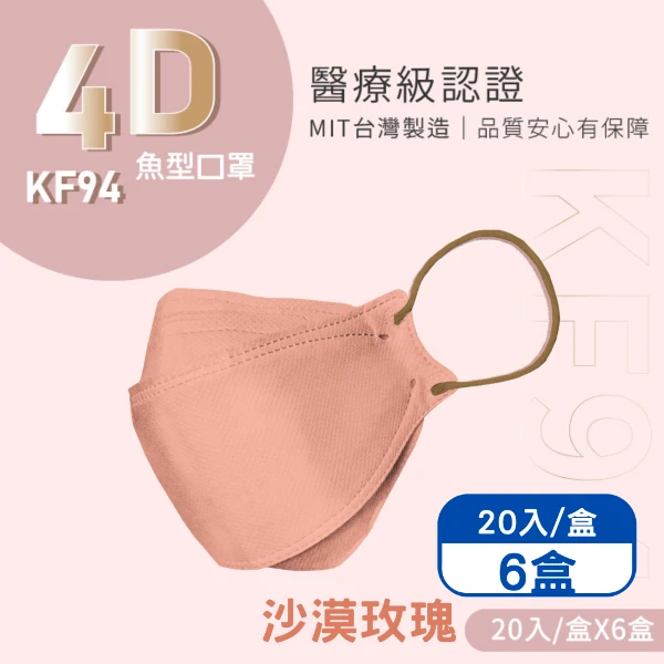 【Finetech 釩泰】成人4D立體口罩 韓版KF94 魚型醫用口罩-沙漠玫瑰(20入/盒*6盒)