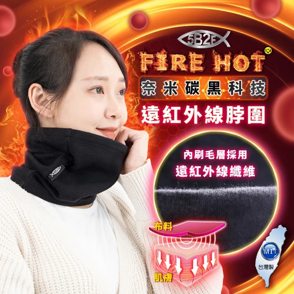 【5B2F 五餅二魚】 奈米碳黑科技～遠紅外線 脖圍(機能認證)