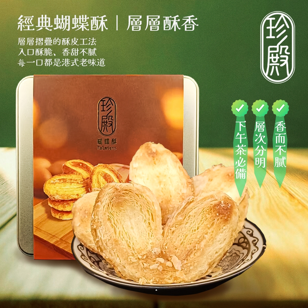 Zhen Dian 珍殿】港式酥點禮盒225gx2入任選(蝴蝶酥/杏仁條) - 全聯全電商