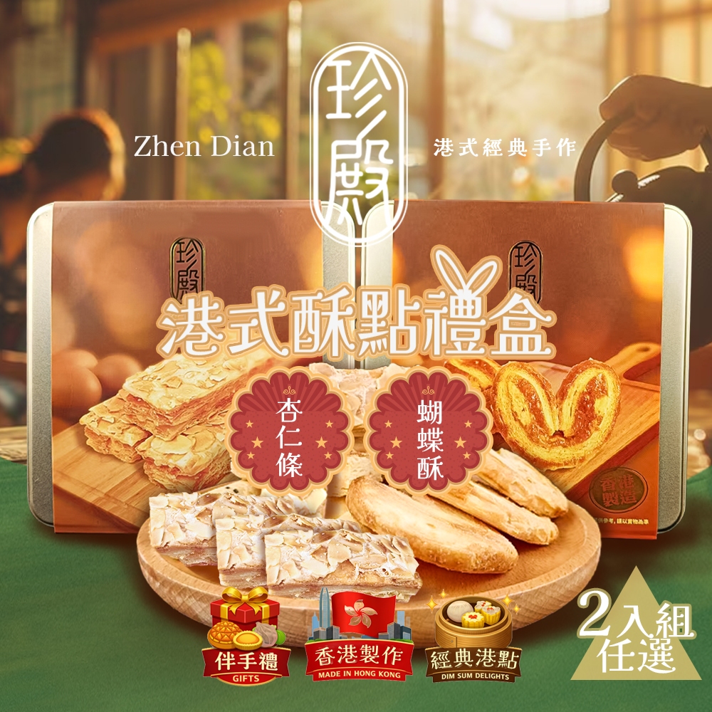 Zhen Dian 珍殿】港式酥點禮盒225gx2入任選(蝴蝶酥/杏仁條) - 全聯全電商