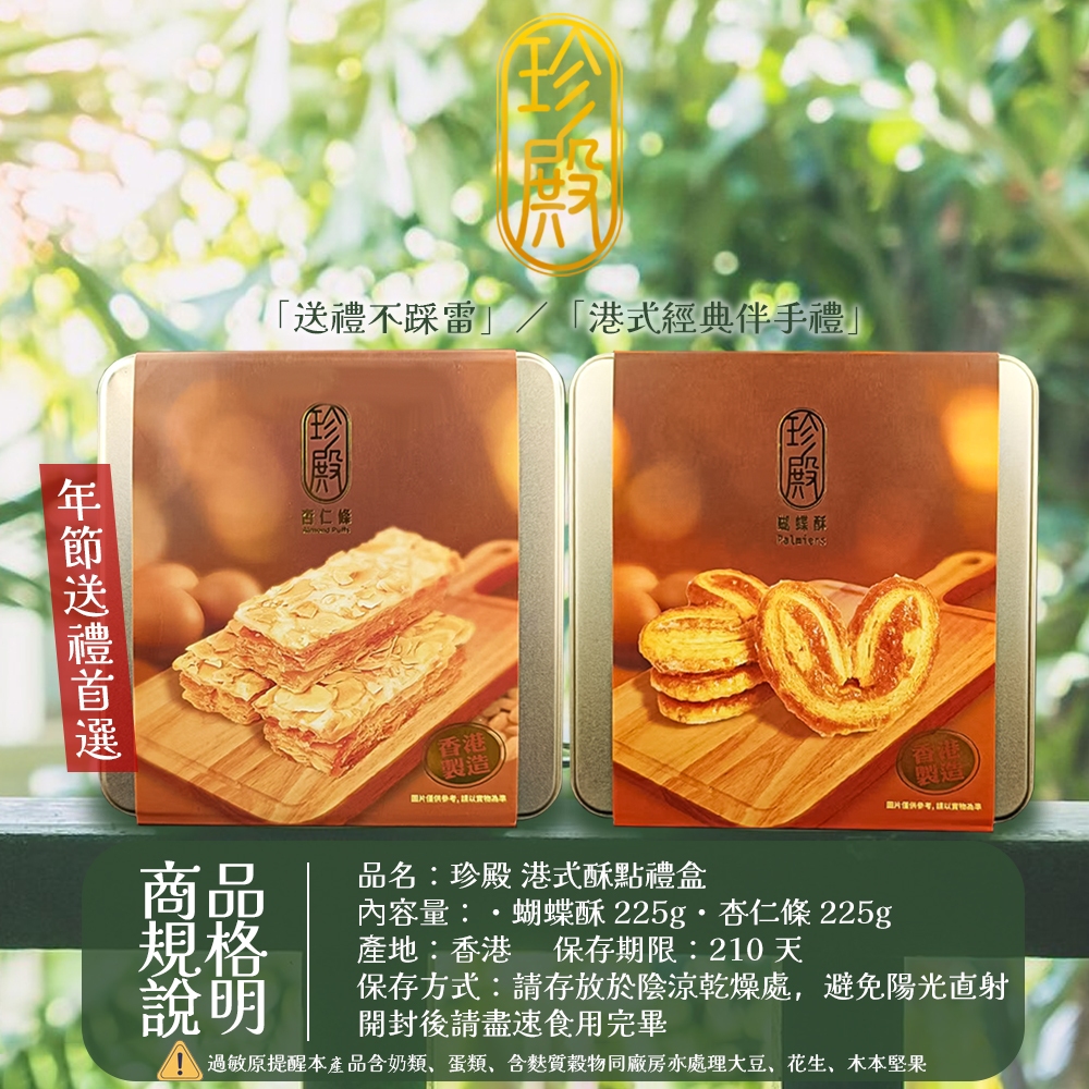 Zhen Dian 珍殿】港式酥點禮盒225gx2入任選(蝴蝶酥/杏仁條) - 全聯全電商