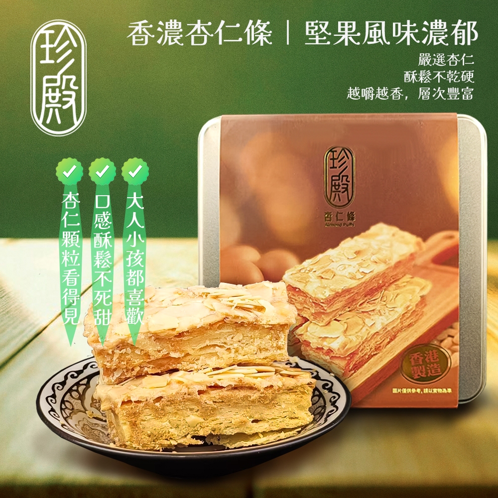 Zhen Dian 珍殿】港式酥點禮盒225gx2入任選(蝴蝶酥/杏仁條) - 全聯全電商
